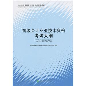 初级会计专业技术资格考试大纲-2013年度全国会计专业技术资格考试