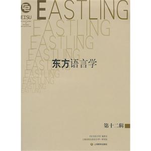 东方语言学-第十二辑