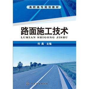 路面施工技术