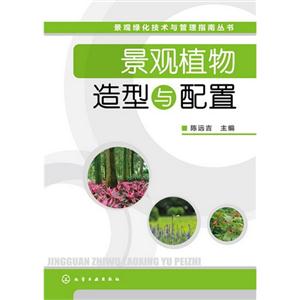 景观植物造型与配置
