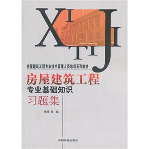 房屋建筑工程专业基础知识习题集