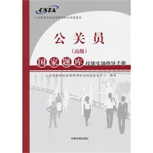 公关员(高级)国家题库技能实训指导手册