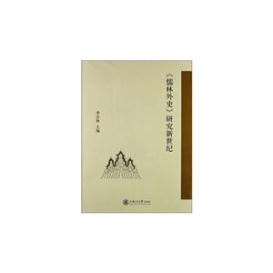 《儒林外史》研究新世纪