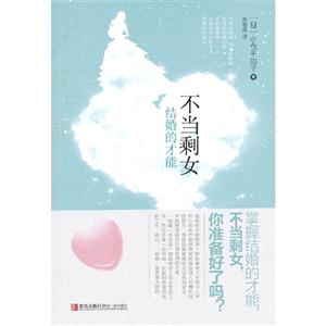 不当剩女-结婚的才能
