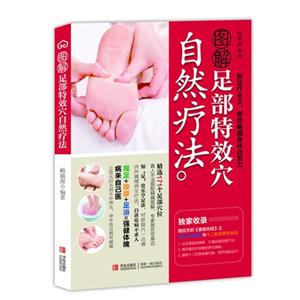 图解足部特效穴自然疗法