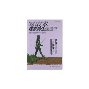 零成本居家养生便检书-身体自我调养指南