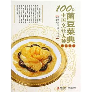 菌豆菜典-100位中国烹饪大师作品集锦