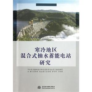 寒冷地区混合式抽水蓄能电站研究