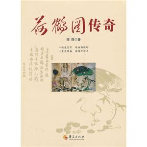 荷鹤图传奇