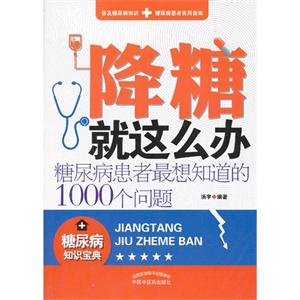 降糖就这么办:糖尿病患者最想知道的1000个问题