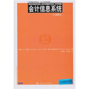 会计信息系统(第12版)(工商管理经典译丛·会计与财务系列)