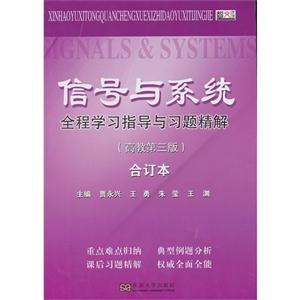 信号与系统全程学习指导与习题精解-(高教第三版)-合订本