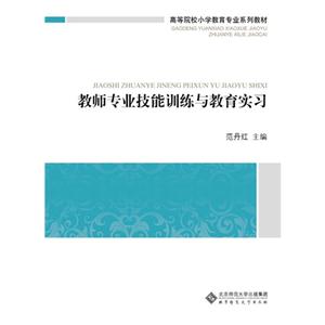 教师专业技能训练与教育实习