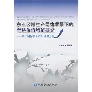 东亚区域生产网络背景下的贸易价值增值研究-基于国际投入产出模型分析