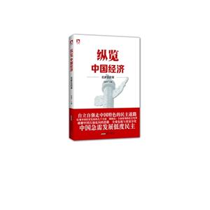纵览中国经济-名家论改革