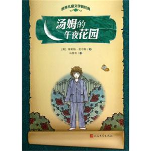 汤姆的午夜花园-世界儿童文学新经典