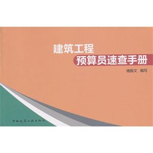 建筑工程预算员速查手册