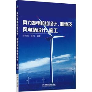 风力发电机组设计.制造及风电场设计.施工