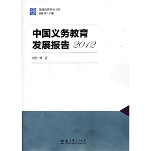 012-中国义务教育发展报告"