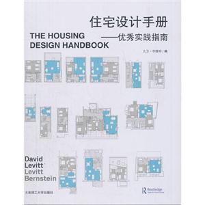 住宅设计手册-优秀实践指南