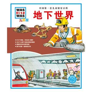 地下世界-中国第一套儿童情景百科-儿童版