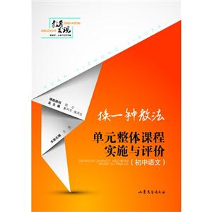 初中语文-换一种教法-单元整体课程实施与评价