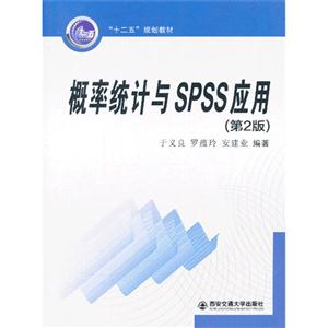 概率统计与SPSS应用-(第2版)