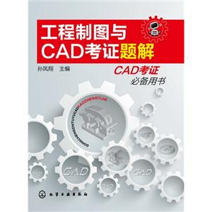 工程制图与CAD考证题解