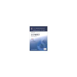医学物理学-第8版-供基础.临床.预防.口腔医学类专业用
