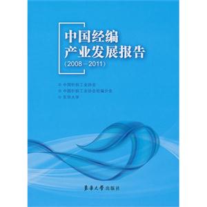 中国经编产业发展报告:2008-2011