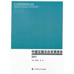 011-中国证据法治发展报告"