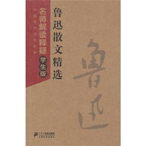 鲁迅散文精选-中国现代文学经典名师解读释疑-学生版