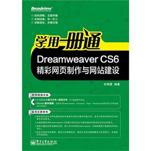 Dreamweaver CS6精彩网页制作与网站建设-学用一册通-(含光盘1张)