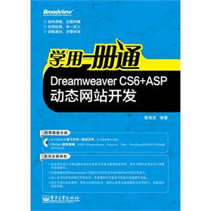 Dreamweaver CS6+ASP动态网站开发-学用一册通-(含光盘1张)