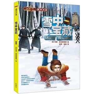雪中宝藏-传世今典战争小说