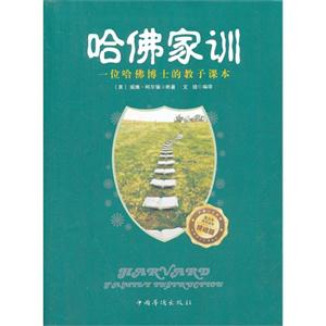 哈佛家训-一位哈佛博士的教子课本