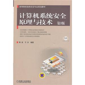 计算机系统安全原理与技术-第3版