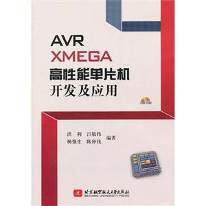 AVR XMEGA高性能单片机开发及应用-(含光盘)