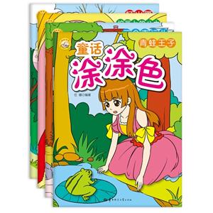 童话涂涂色-(全4册)
