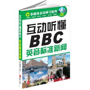 互动听懂BBC-英音标准新闻-赠多媒体互动学习软件