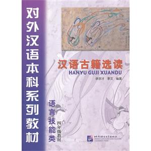 汉语古籍选读-语言技能类-四年级教材