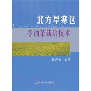 北方旱寒区冬油菜栽培技术
