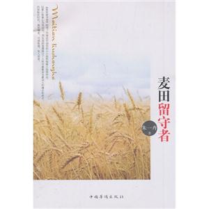 麦田留守者