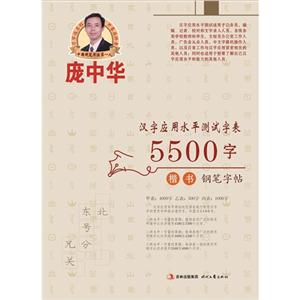 庞中华汉字应用水平测试字表5500字-楷书钢笔字帖