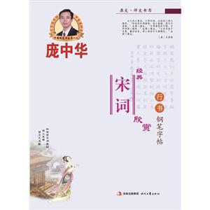 庞中华经典宋词欣赏-行书钢笔字帖