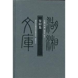 渠阳集