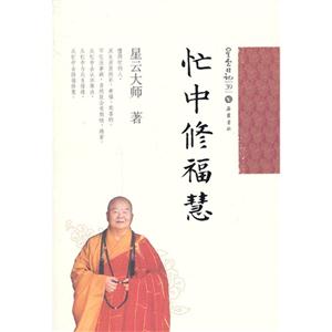 忙中修福慧-星云日记-39