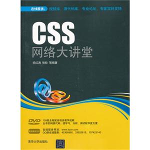 CSS网络大讲堂(配光盘)