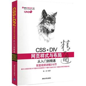 CSS+DIV网页样式与布局从入门到精通(配光盘)(清华社“视频大讲堂大系 网络开发视频大讲堂)