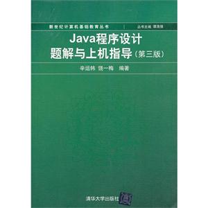 Java程序设计题解与上机指导(第三版)
